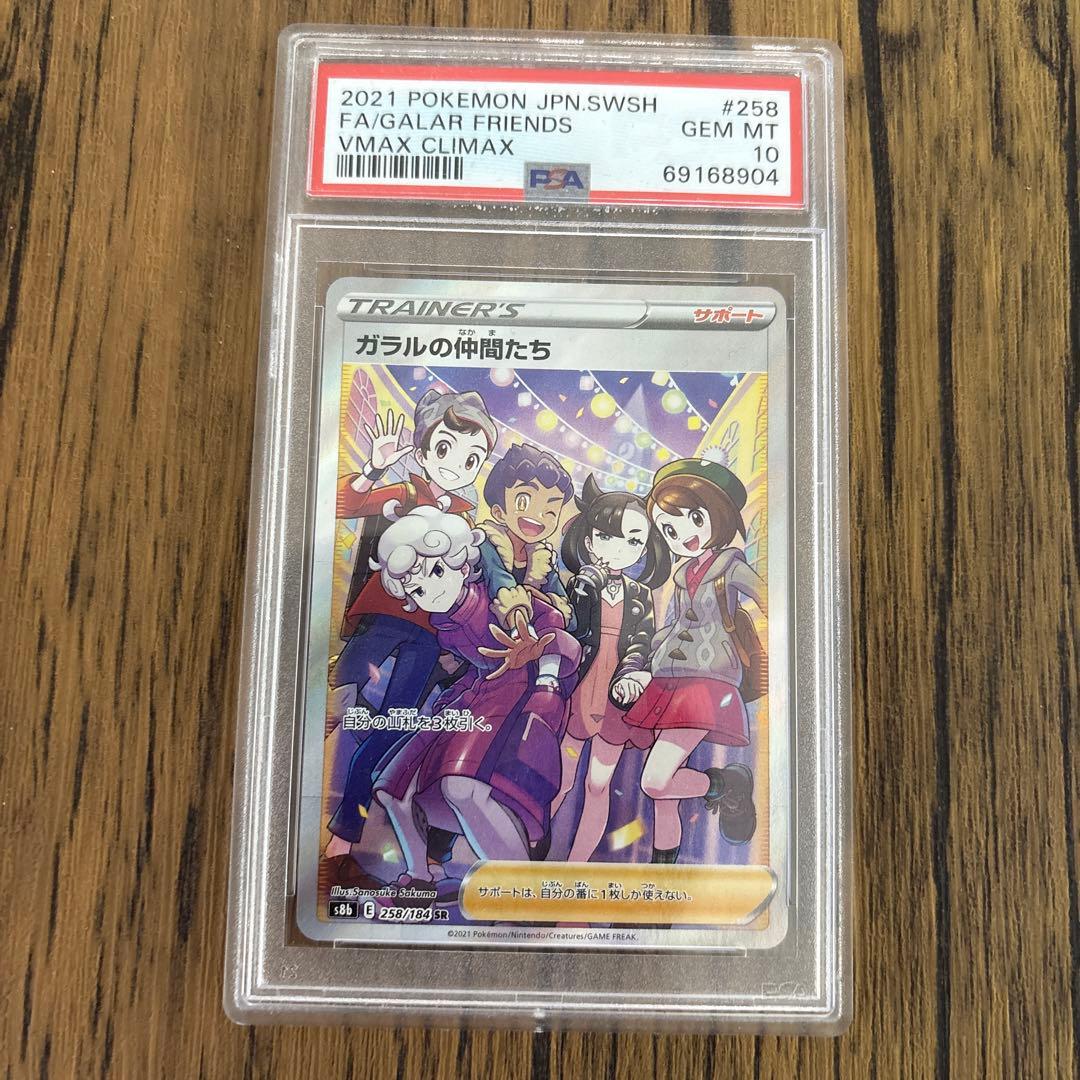 ガラルの仲間たち sr PSA10 - メルカリ