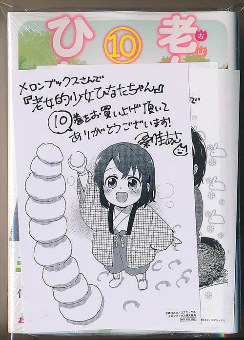 ☆特典22点付き [桑佳あさ] 老女的少女ひなたちゃん 全11巻