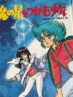 魔の星をつかむ少年 魔の星をつかむ少年 / 鈴木悦夫/伊藤良子（イラストレーター