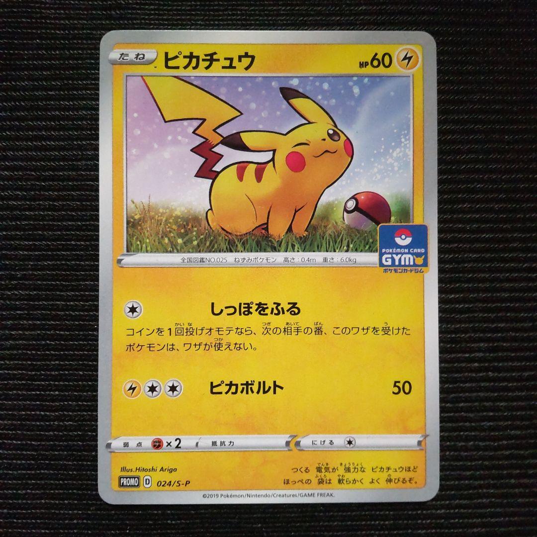 ポケモンカード ピカチュウ ジムプロモ しっぽをふる ピカボルト