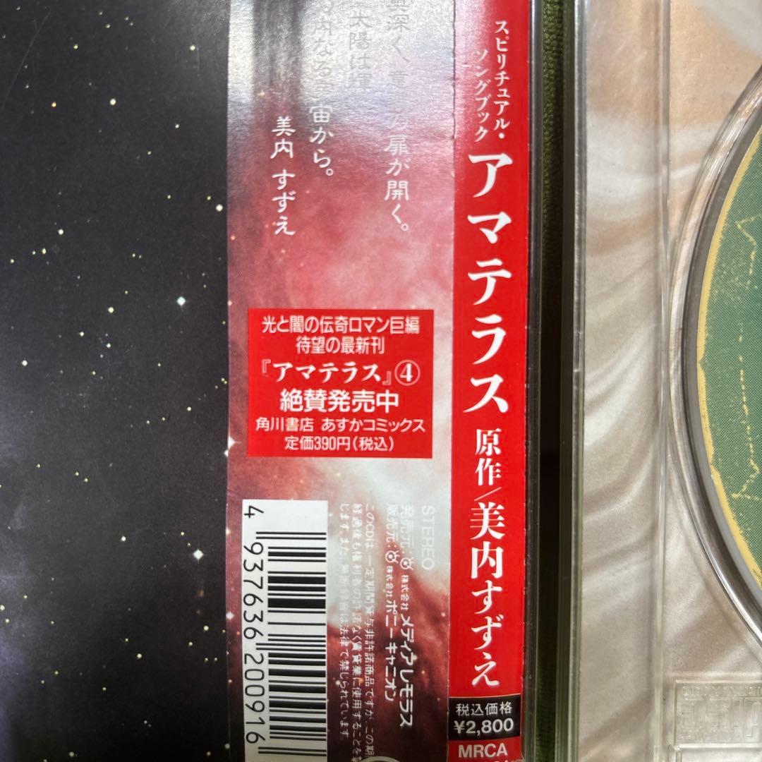 スピリチュアル・ソングブック 美内すずえ 天照 CD - メルカリ