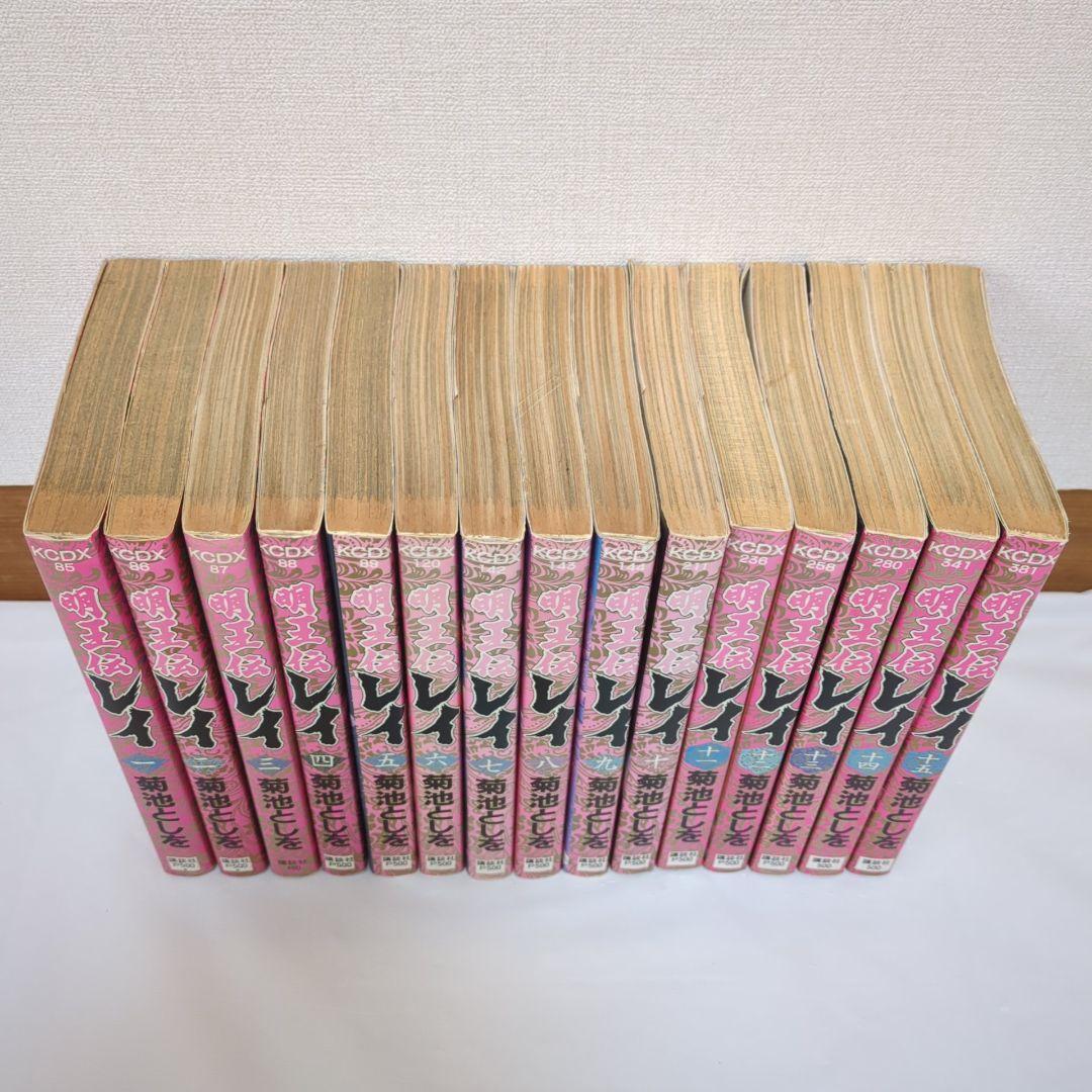 1.2.4巻以外初版】明王伝レイ 全15巻 菊池としを KCデラックス - メルカリ