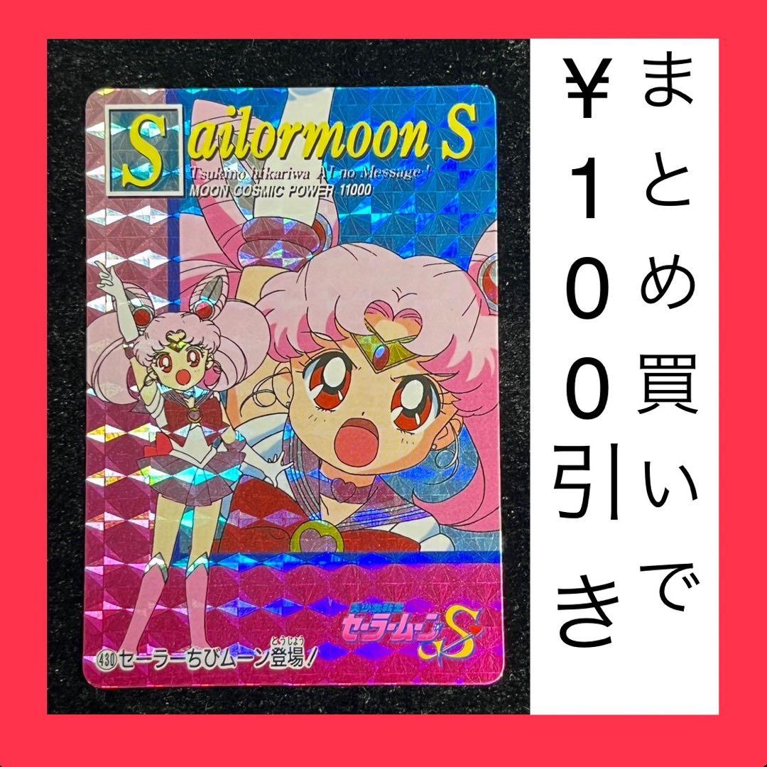 セーラームーンS キラ カード 430 セーラーちびムーン登場！ アマダ