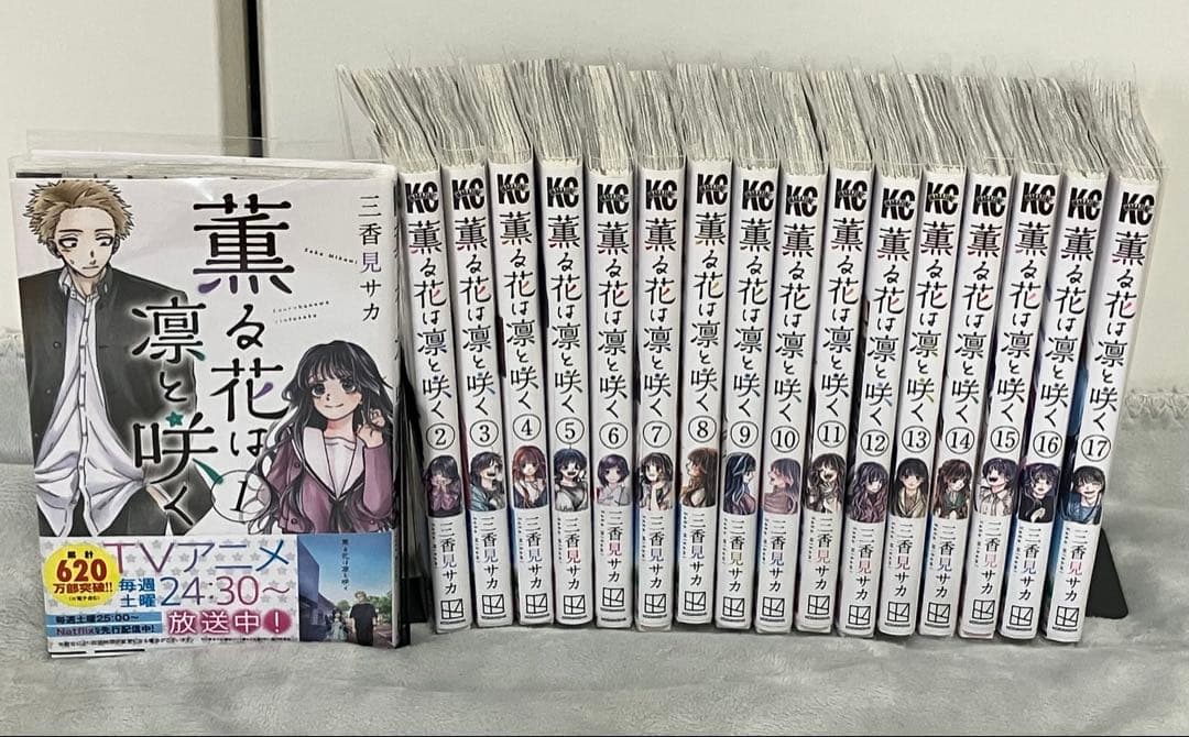 薫る花は凛と咲く 1〜17巻セット - メルカリ