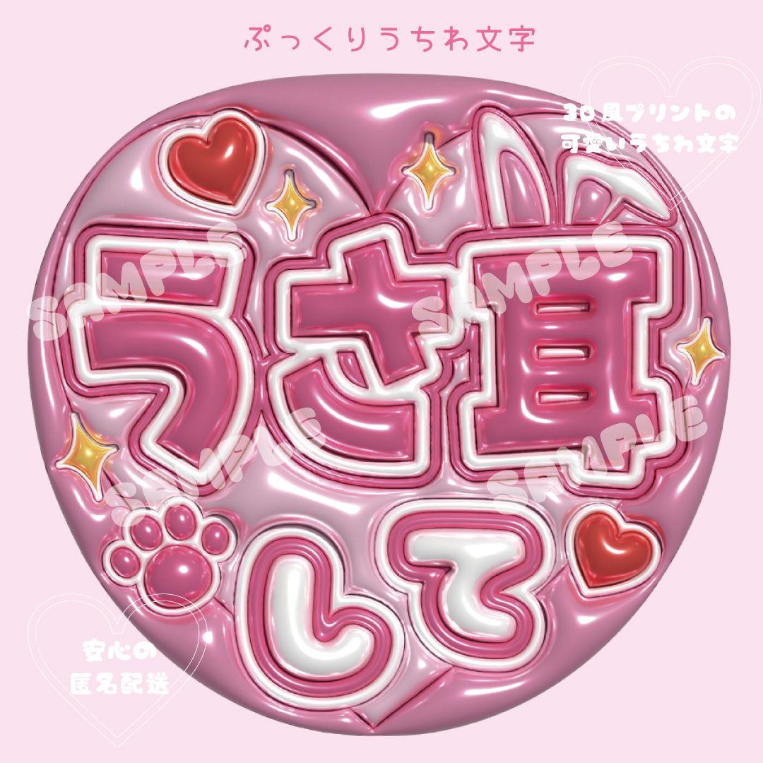 可愛い！目立つ！ ぷっくり うちわ文字 ファンサうちわ /匿名配送