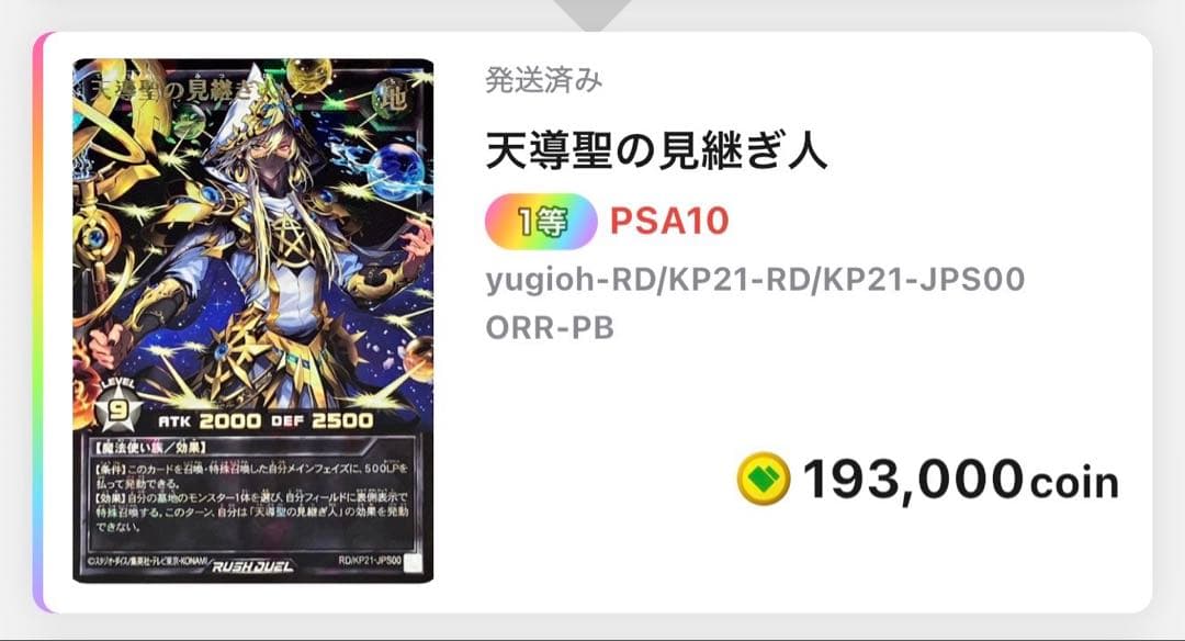 遊戯王ラッシュデュエル 天導聖の見継ぎ人 PSA10 - メルカリ
