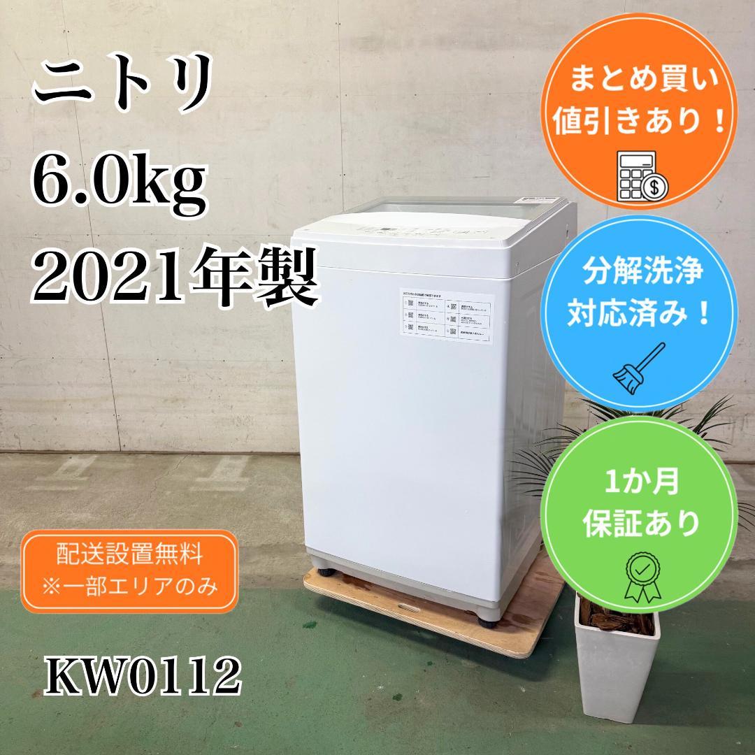 ニトリ 洗濯機 小型 一人暮らし 6.0kg 2021年製 KW0112 - メルカリ