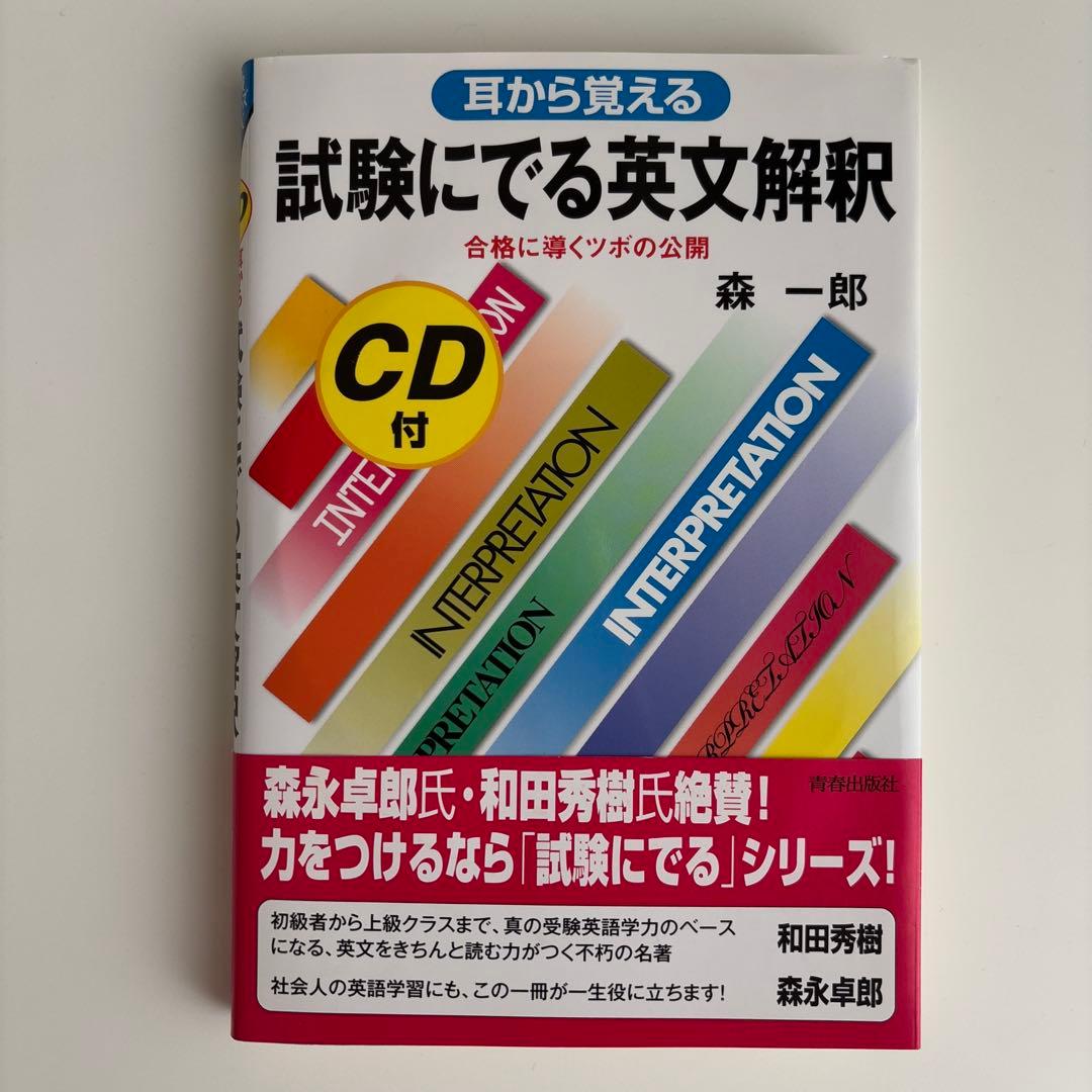 【CD未開封】森一郎『耳から覚える 試験にでる英文解釈』CD2枚付き　絶版名著 試験にでる英単語―耳から覚える (試験シリーズDX) | 森 一郎 |本