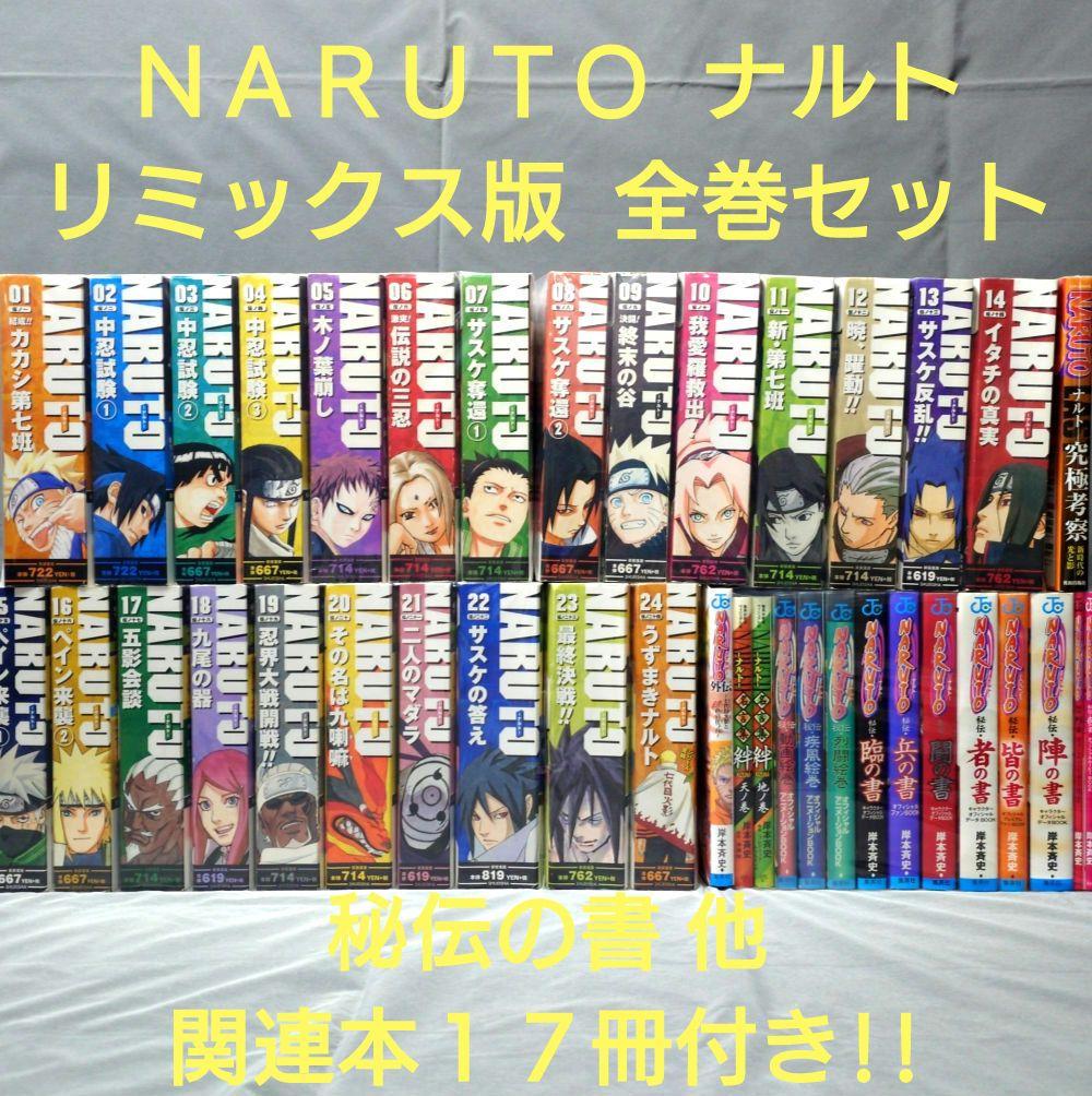 NARUTO ナルト リミックス版 全巻 秘伝の書 全巻 他 Amazon.co.jp: NARUTO―ナルト―[秘伝・皆の書]オフィシャルプレミアム