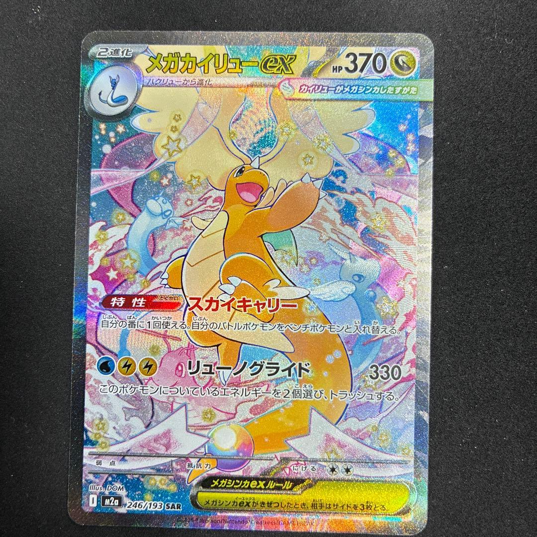 メガカイリューex SAR メガドリームex メガカイリューex (MUR) {250/193} [M2a/MEGAドリームex] [MEGA