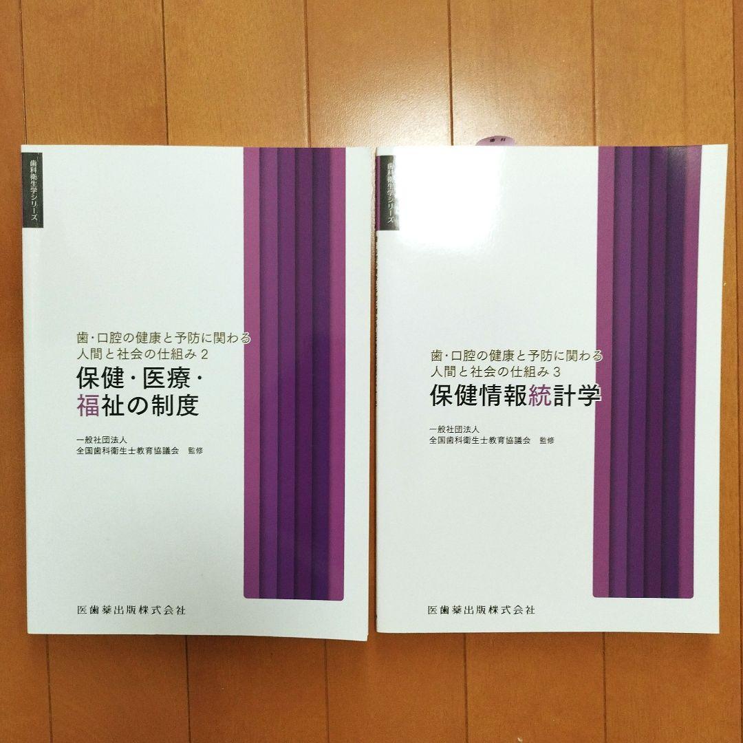 歯科衛生士 教科書◇ 保健・医療・福祉の制度 / 保健情報統計学 2023年