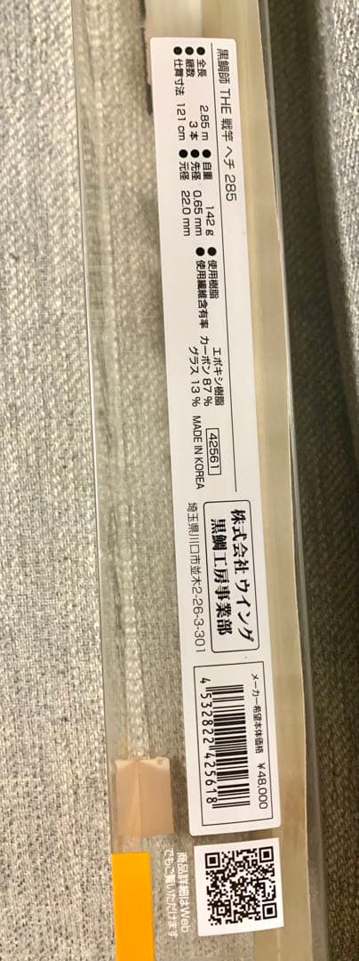 よっしーさん専用】黒鯛工房THE 戦竿ヘチ 285 - メルカリ