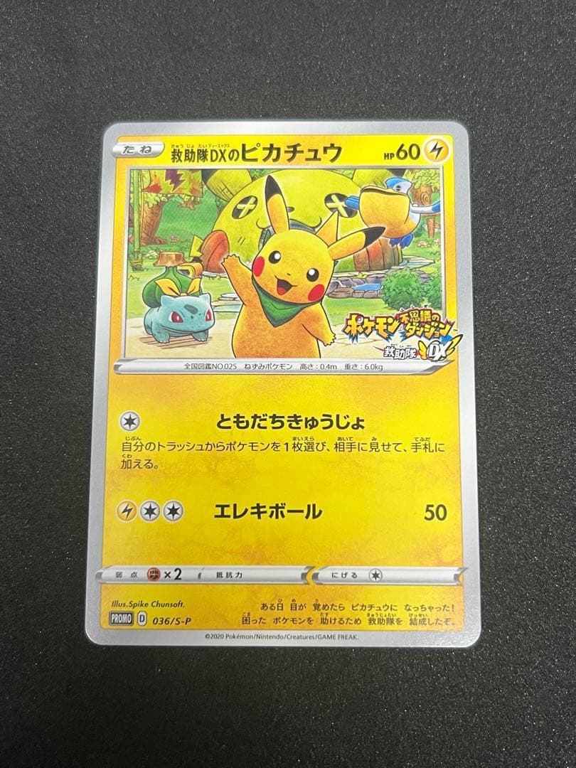 ポケモンカード 救助隊DXのピカチュウ 036/S-P ゲオ限定プロモカード 救助隊DXのピカチュウ：ゲオ限定プロモカード キャンペーン PROMO S-P