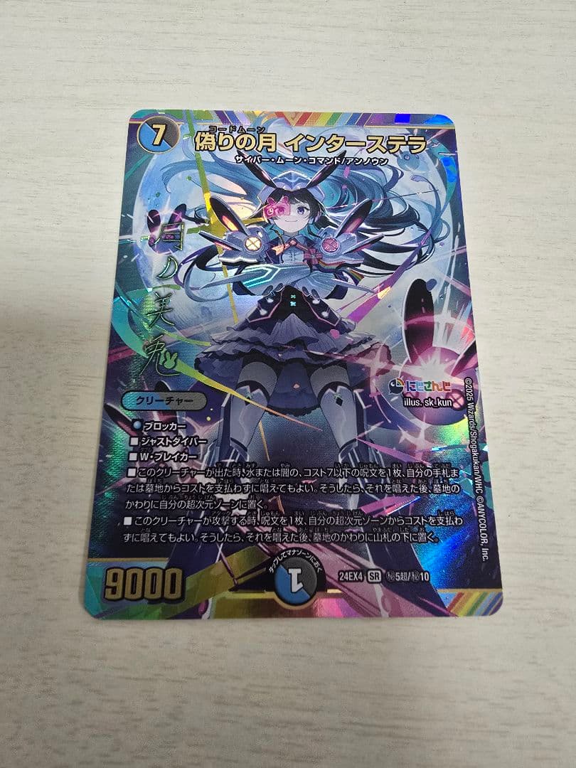 偽りの月 インターステラ シークレット サイン入り 偽りの月 インターステラ【シークレットサイン】 - ENNDALGAMES買取館2