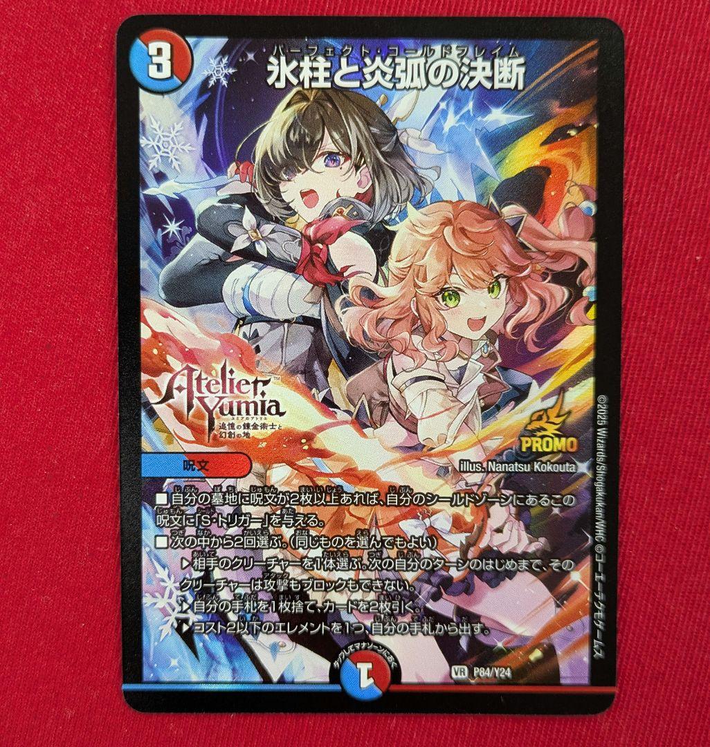 デュエルマスターズ　氷柱と炎弧の決断　プロモ　ユミアのアトリエ 1枚 氷柱と炎弧の決断 パーフェクトコールドフレイム プロモ ユミアの