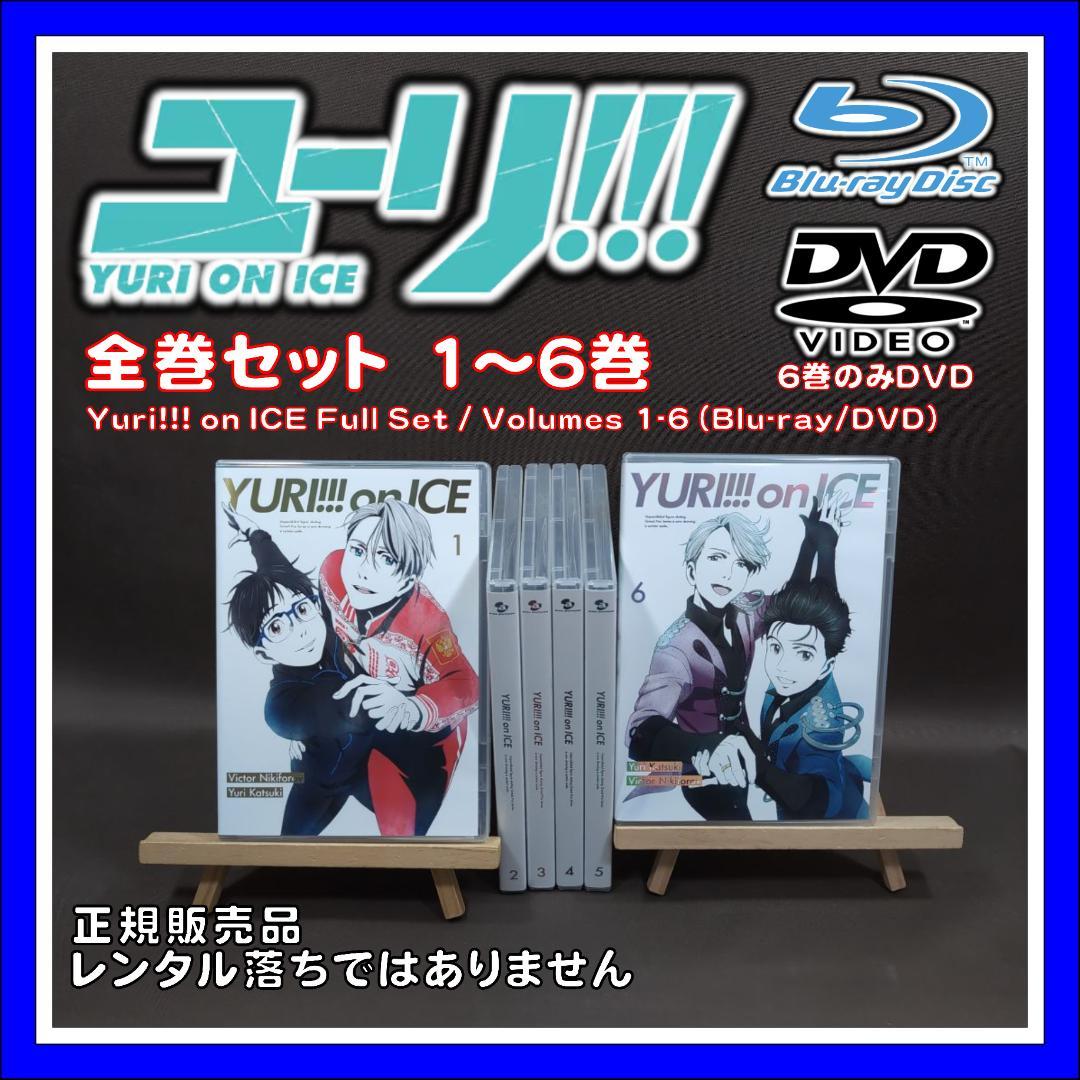 ユーリ!!! on ICE Blu-ray・DVD 全巻セット 1～6巻 - メルカリ