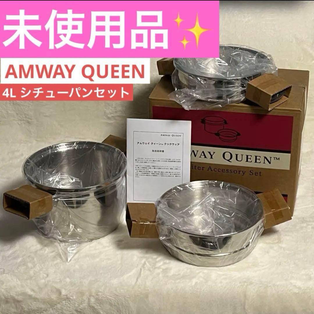 【未使用品】アムウェイ 4L シチューパンセット 箱付き 4Lシチューパンセット（仕切り板付き）) ：Amway(日本アムウェイ