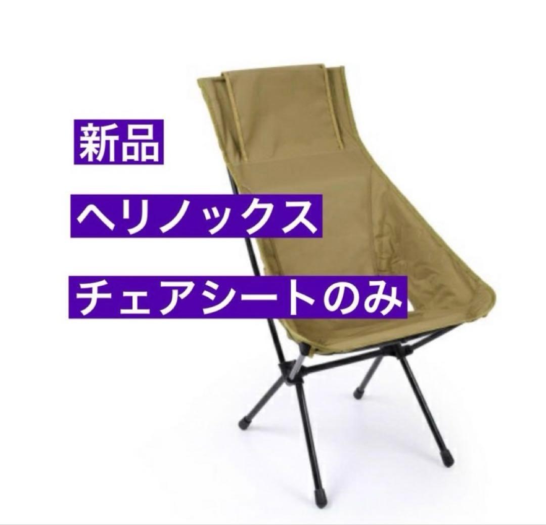 新品未使用 HELINOX アドバンスドサンセットチェアスキン コヨーテ