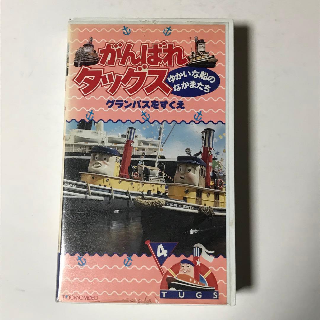 VHS がんばれタッグス ゆかいな船のなかまたち グランパスをすくえ