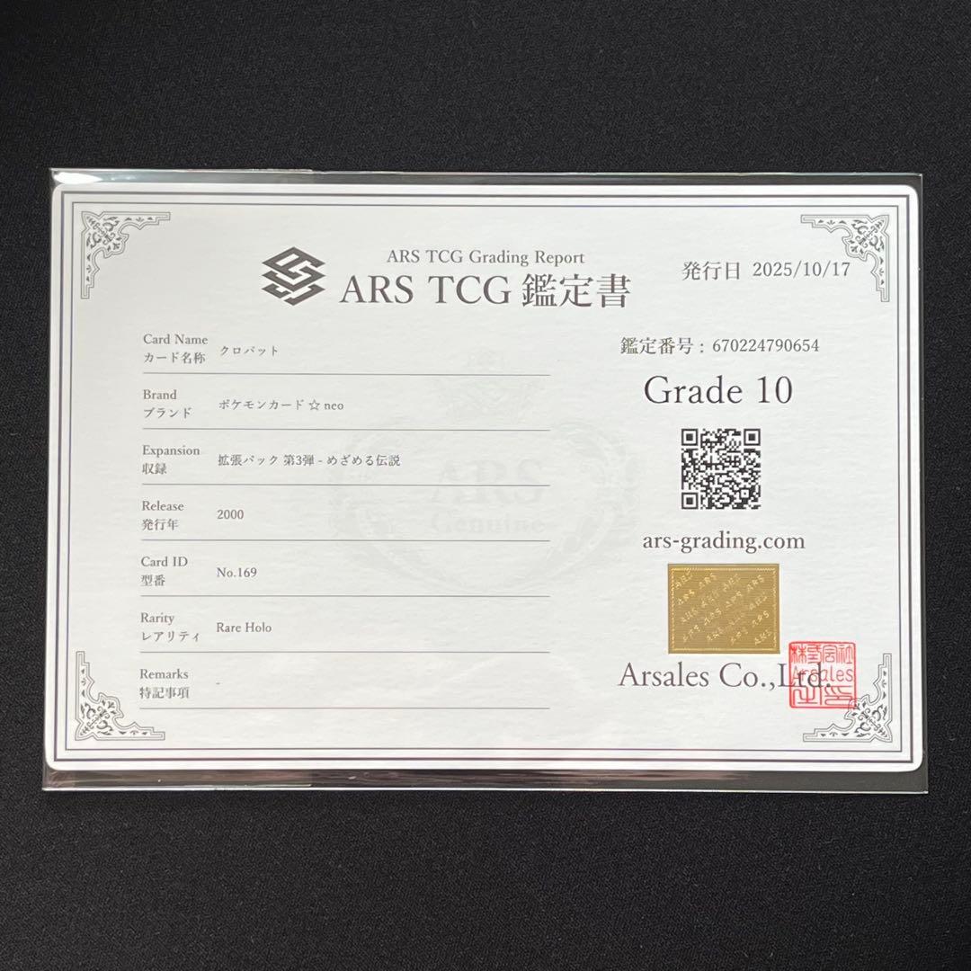 ARS10】ポケモンカード 旧裏 クロバット 渦巻きホロ neo 鑑定書付き