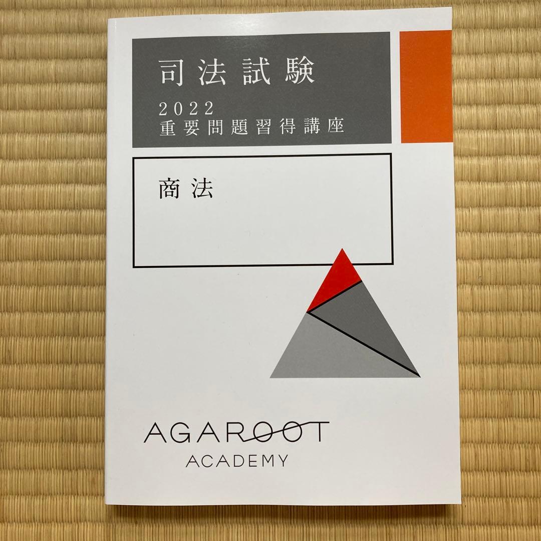 アガルート 重問 商法 重要問題習得講座 司法試験 - メルカリ