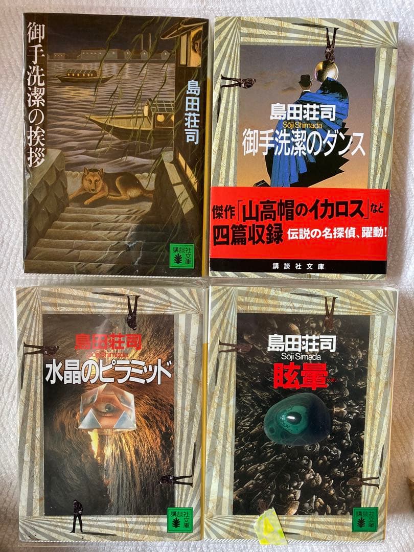 島田荘司 御手洗潔シリーズ 12冊 - メルカリ