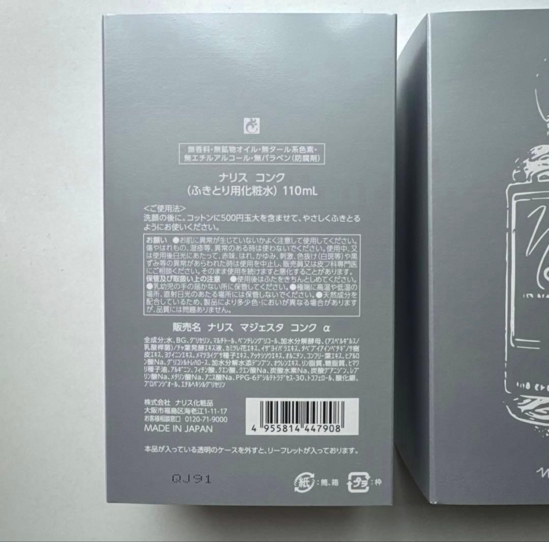 新品 ナリス マジェスタ コンクαふきとり用化粧水 復刻ボトル 110ml 3