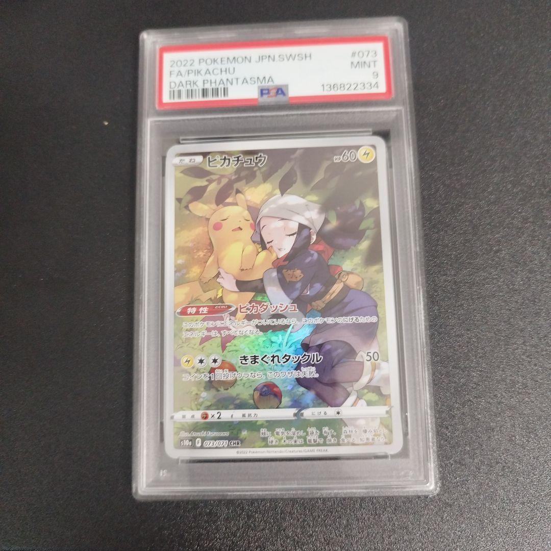 PSA9】ピカチュウ CHR S10a ダークファンタズマ 073/071 - メルカリ