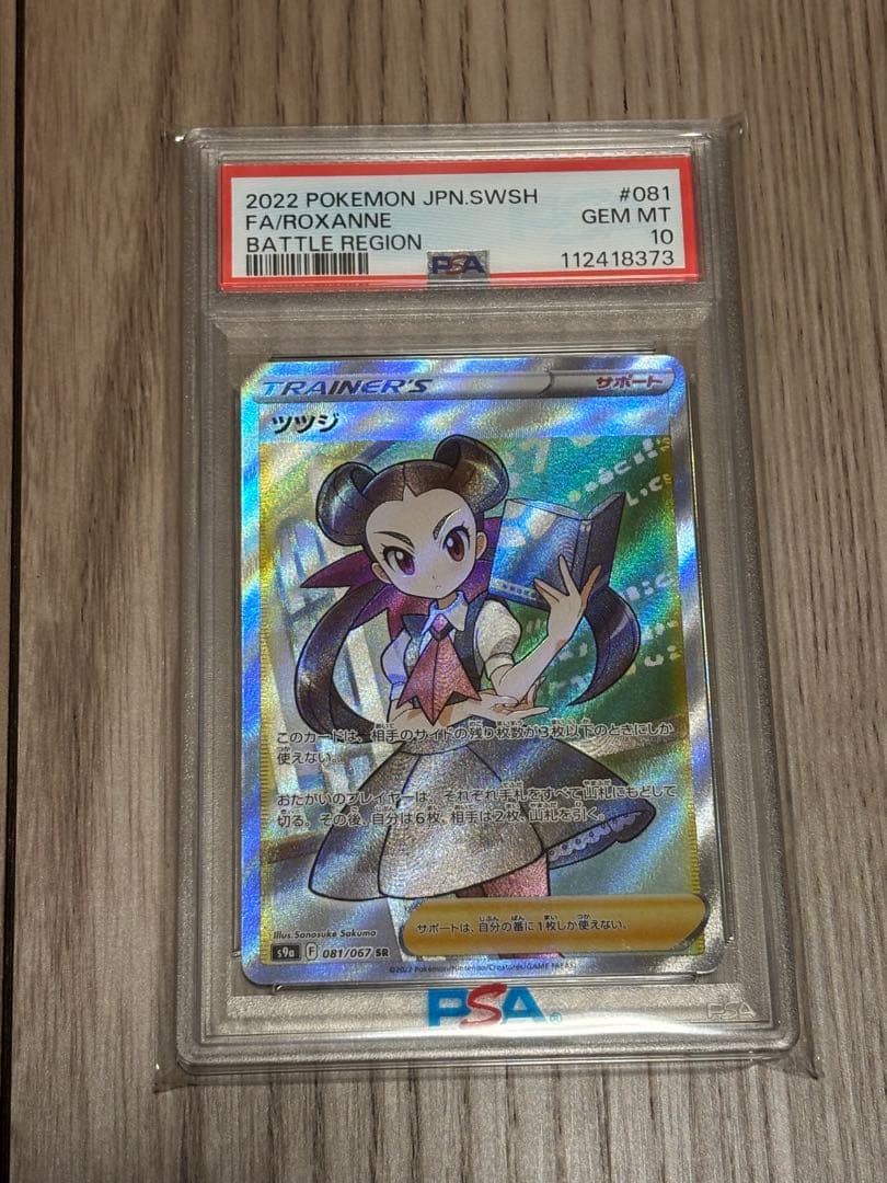 サ*ワ様 【PSA10】 ツツジ SR ポケモンカード ツツジSR】買取価格(値段)や相場推移を最新の高騰・下落予想とあわせて紹介