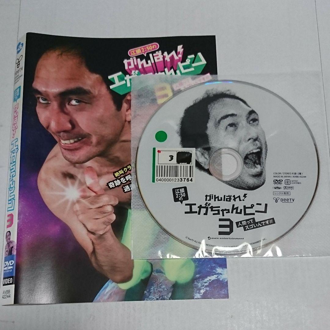 江頭2:50/江頭2:50のがんばれ!エガちゃんピン3 DVD - メルカリ