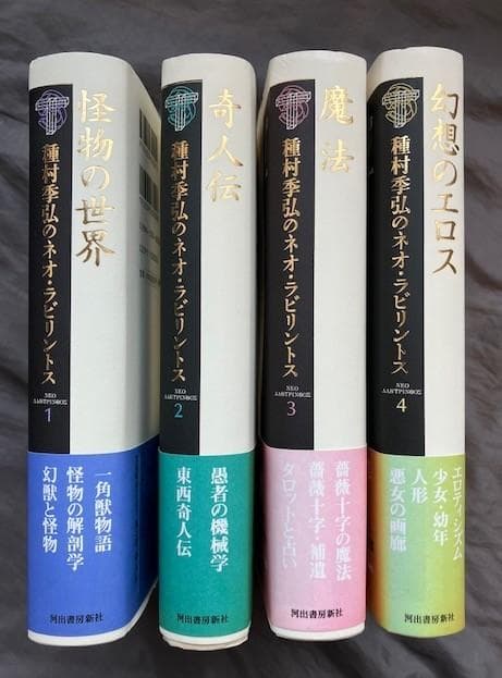種村季弘のネオ・ラビリントス全8冊揃い★初版帯付き　検）澁澤龍彦稲垣足穂諏訪哲史