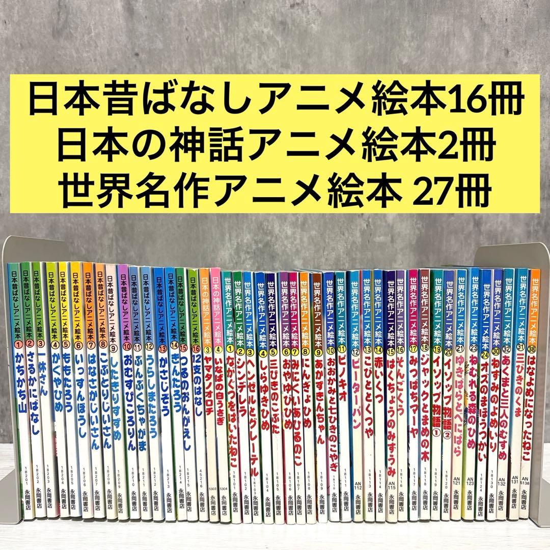 日本昔ばなしアニメ絵本&日本の神話アニメ絵本&世界名作アニメ絵本 45冊セット Amazon.co.jp: 日本昔ばなしアニメ絵本 16冊セット : 本