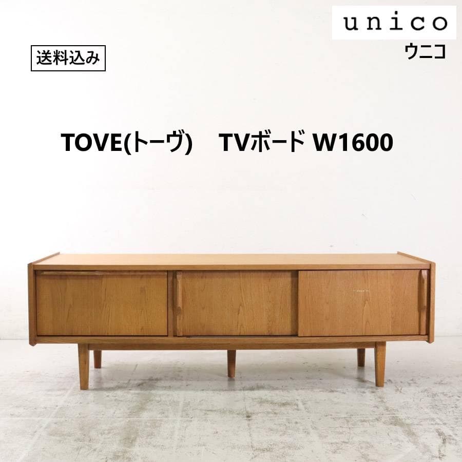値下 unico ウニコ トーヴ テレビボード テレビ台 W1600 オーク材
