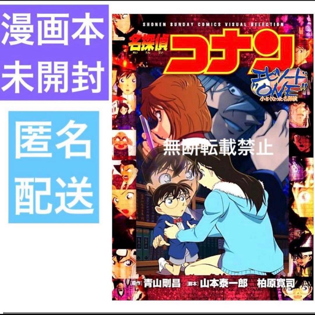 名探偵コナン 小学館コミックス 漫画本 エピソードONE 毛利蘭 灰原哀