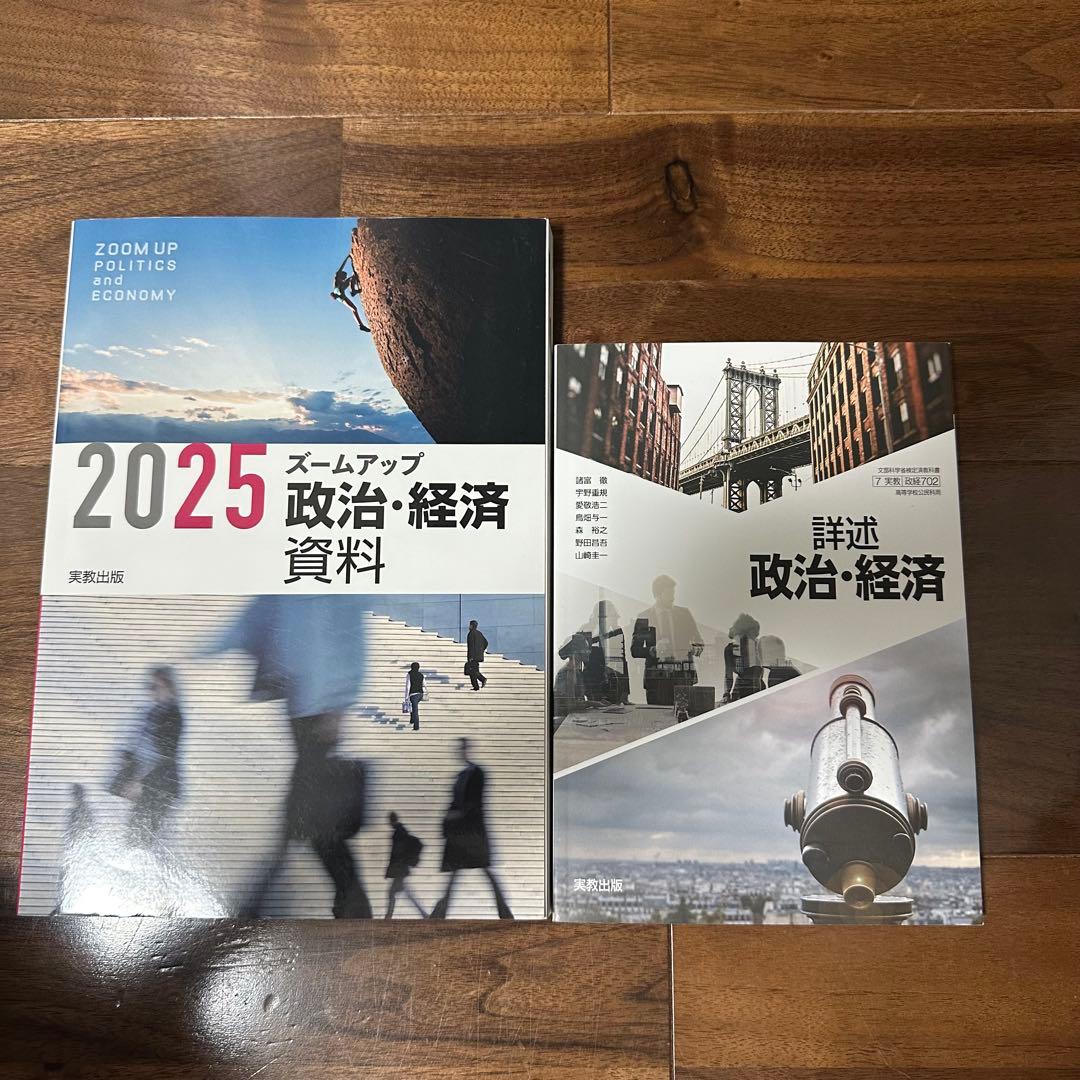 詳述 政治経済 ズームアップ 政治経済 2025 実教出版 教科書 資料集
