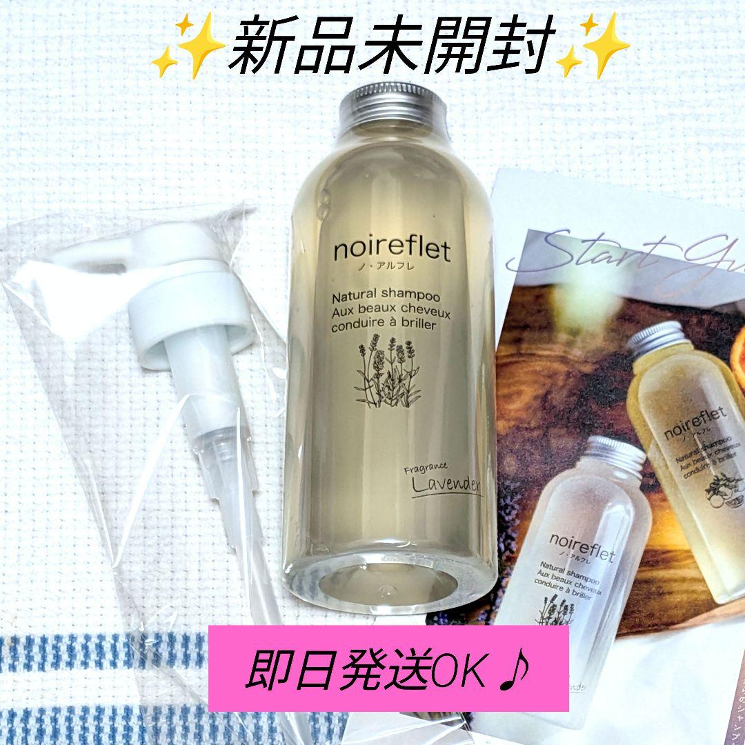 ✨️新品未開封✨️ノ アルフレシャンプー ポンプ付き300ml ラベンダー