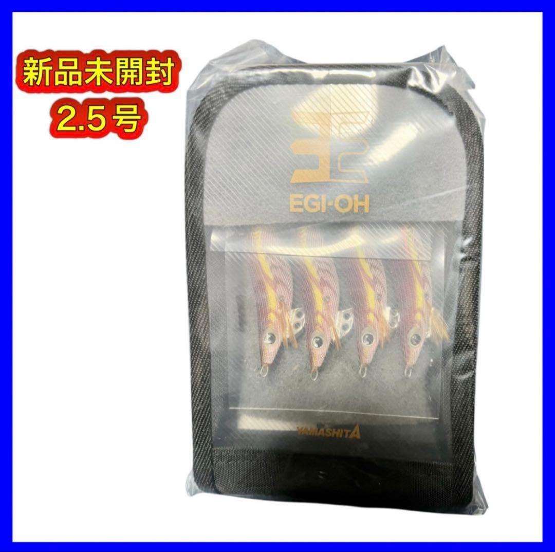 新品未開封】非売品 ヤマシタ エギ王K 2.5号 カジメブラウン 4本セット