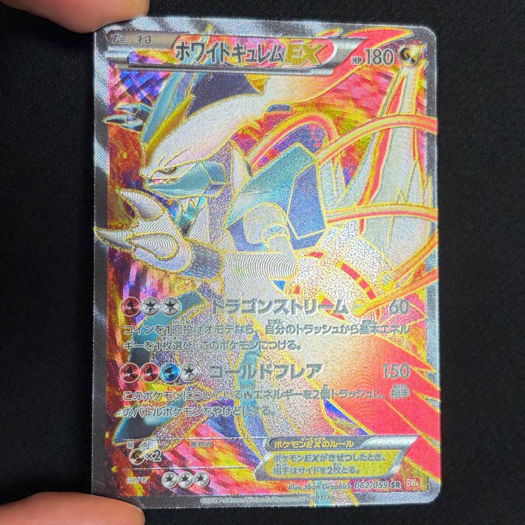 10/0518 良品 ホワイトキュレムEX SR BW6 062/059 ホワイトキュレムEX SR 062/059 1枚の通販 たかさん（1232266249） | magi