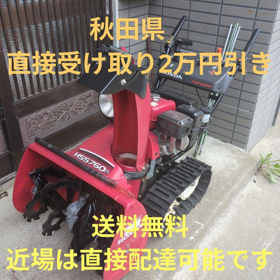 Honda HSS760n 除雪機　秋田　近場のみ配達可　直接受け取り2万円引き Honda HSS760n 除雪機 秋田 近場のみ配達可 直接受け取り2万円引き
