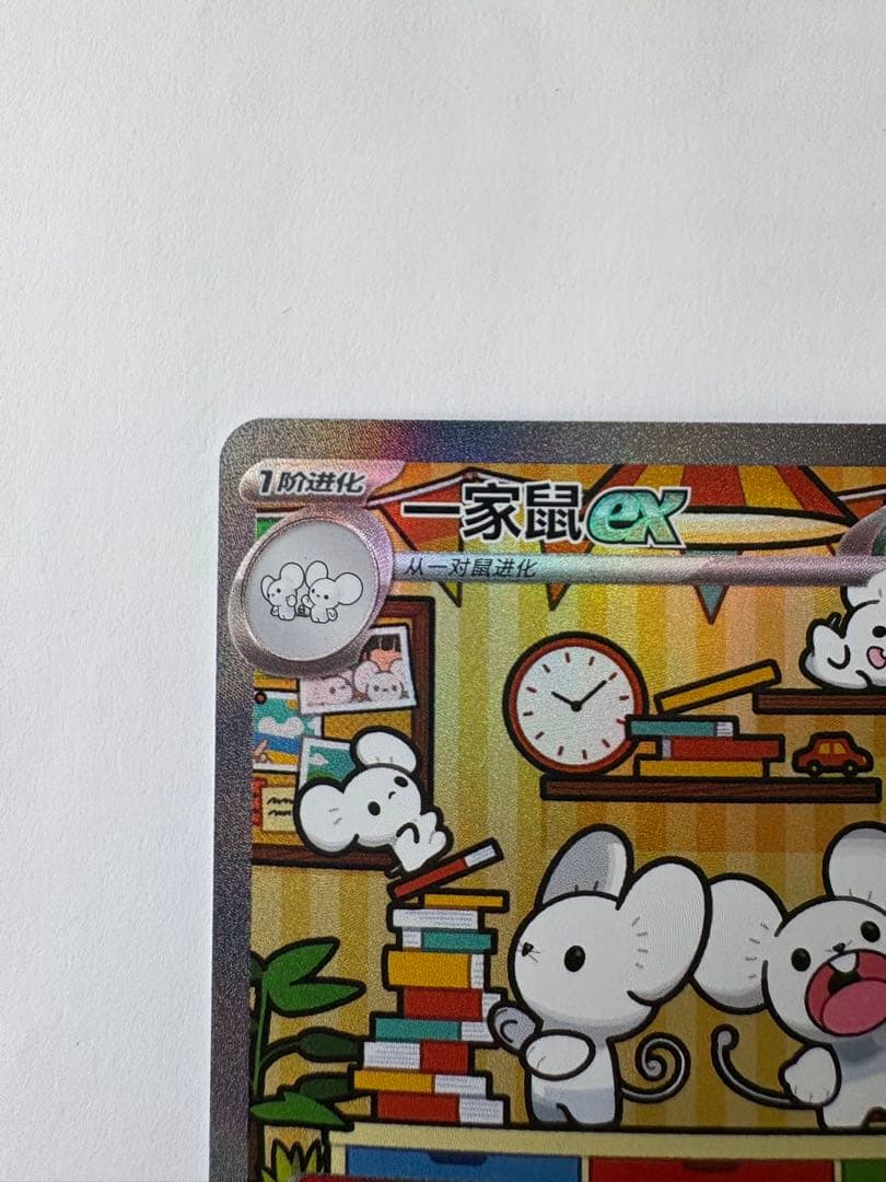 美品】中国限定 SAR イッカネズミ家鼠ex ポケモンカード 宝可梦 - メルカリ