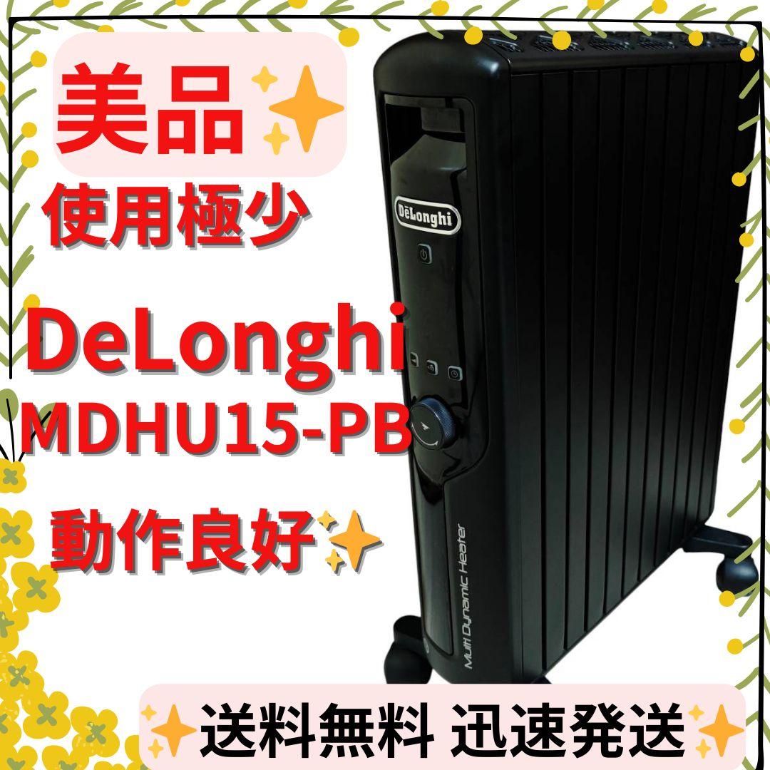美品】デロンギ マルチダイナミックヒーター MDHU15-PB - メルカリ