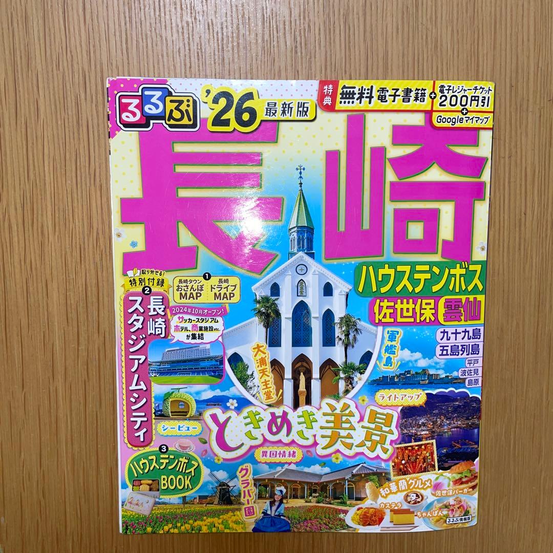 るるぶ長崎26 ハウステンボス 佐世保 雲仙 - メルカリ