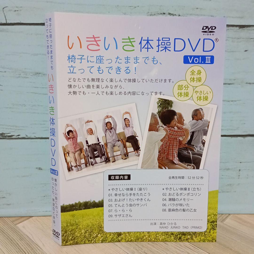いきいき体操DVD Vol.III - メルカリ