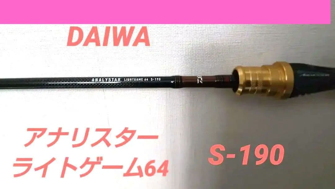 ダイワ　アナリスターライトゲーム64-S 147_1.jpg?20190131103706