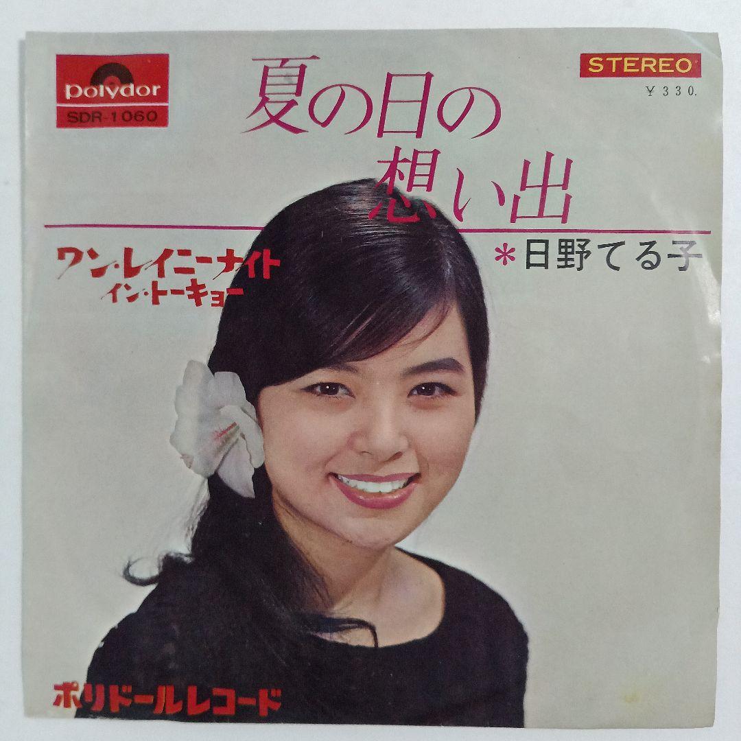 EPレコード 日野てる子 ワン・レイニーナイト・イン・トーキョー 夏の