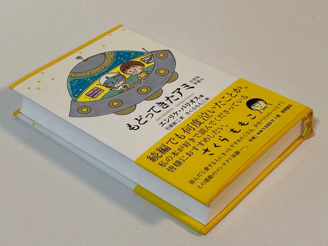 もどってきたアミ―小さな宇宙人 (徳間文庫) アミ小さな宇宙人: もどってき