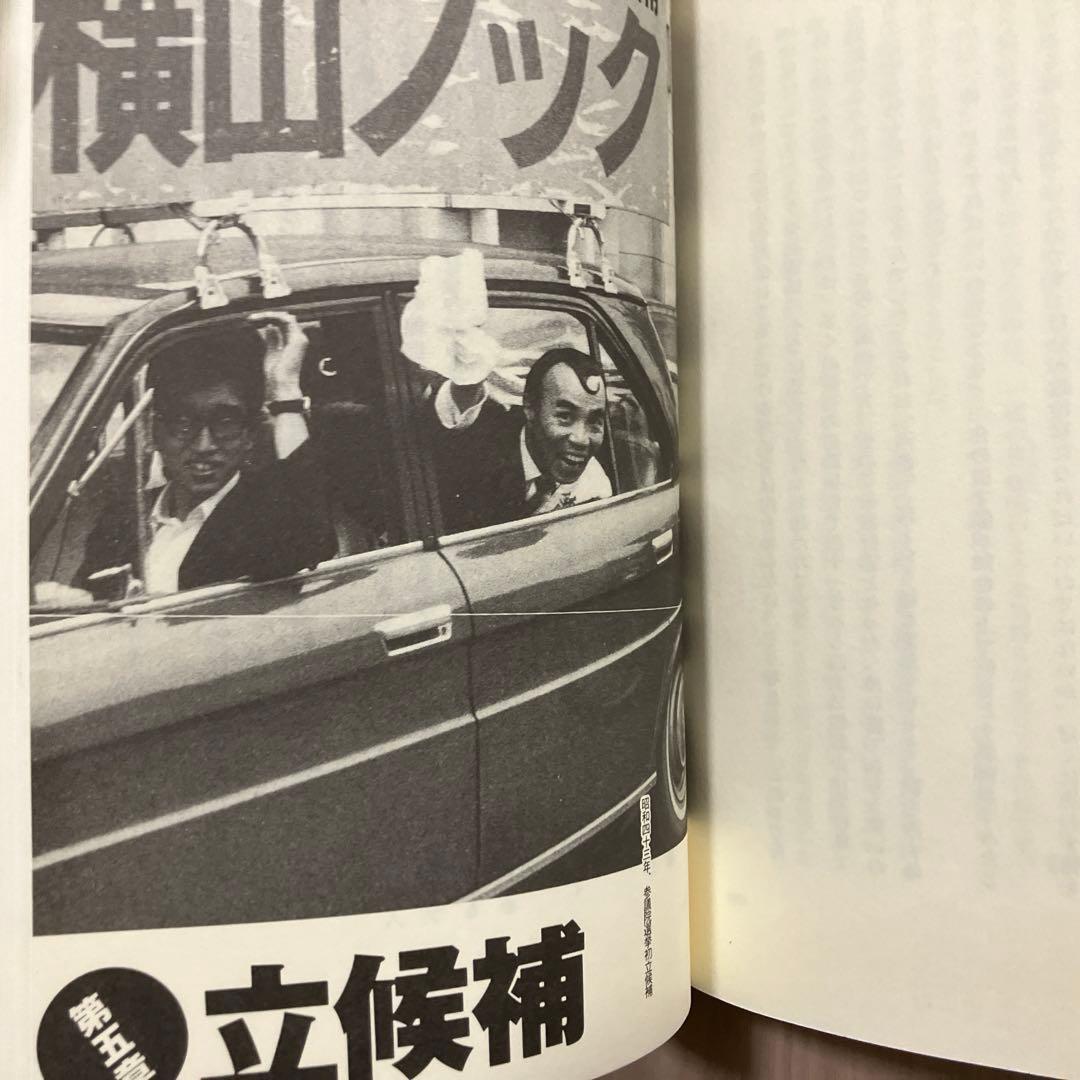 横山ノック『知事の履歴書』 - メルカリ