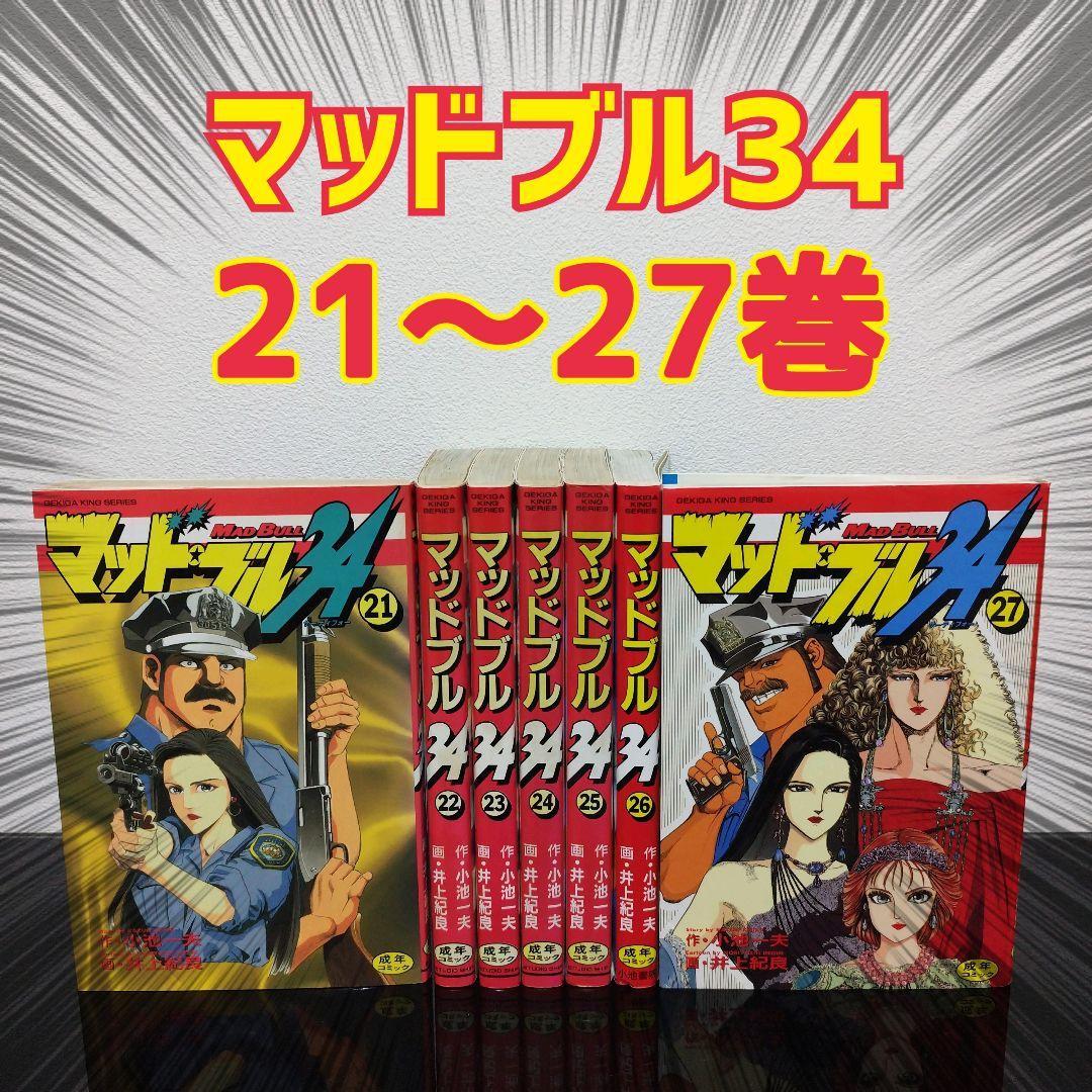 最終巻まで】マッド☆ブル34 21〜27巻【7冊セット】 マッドブル34