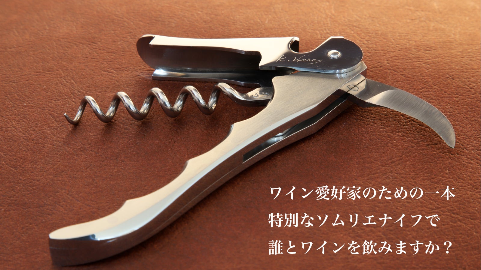 これぞクラフトマンシップ。特別なソムリエナイフElephantで格別の