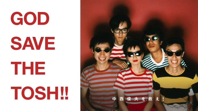 中西俊夫を救え！ チャリティシングル企画